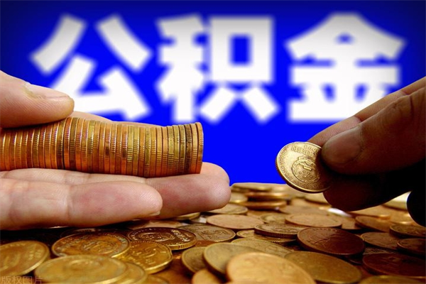 孟州离职后公积金到哪里取（离职了公积金怎么去取）